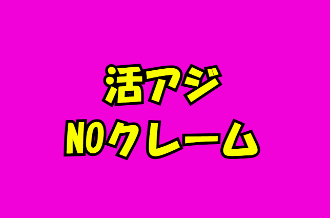 活アジはノークレームが常識。釣太郎