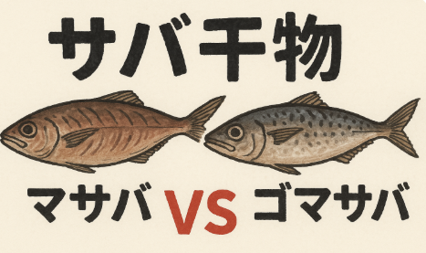 干物、濃厚で旨味の強い干物を求めるならマサバ。あっさり系・日持ち重視ならゴマサバ。釣太郎