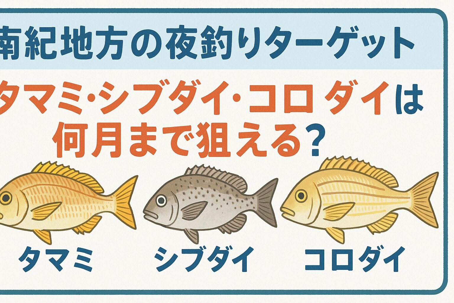 シブダイ、タマミ、コロダイを代表とする南紀の夜釣りは、10月末までが熱いクライマックスを迎えます。釣太郎