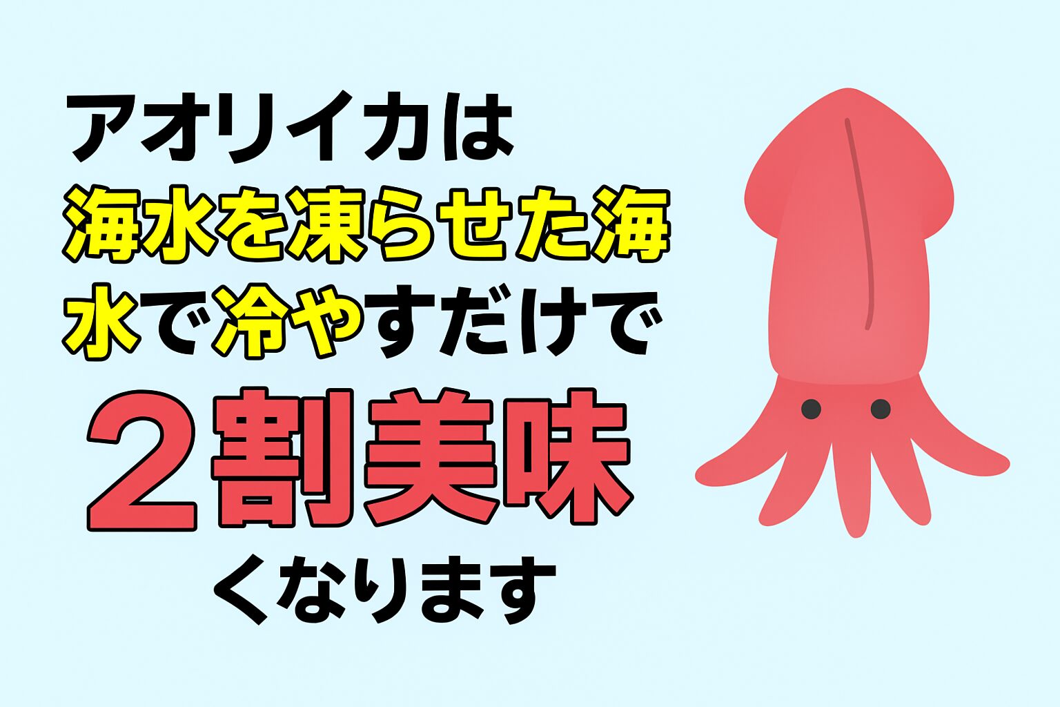 アオリイカは海水氷で冷やすだけで味が2割アップ。釣太郎