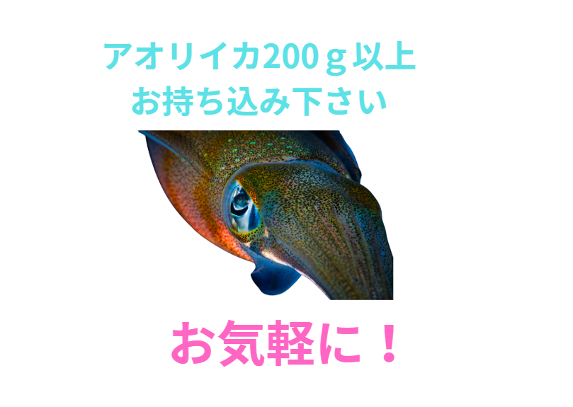 アオリイカ200ｇ以上お持ち込み下さい。バラ氷サービス。釣太郎