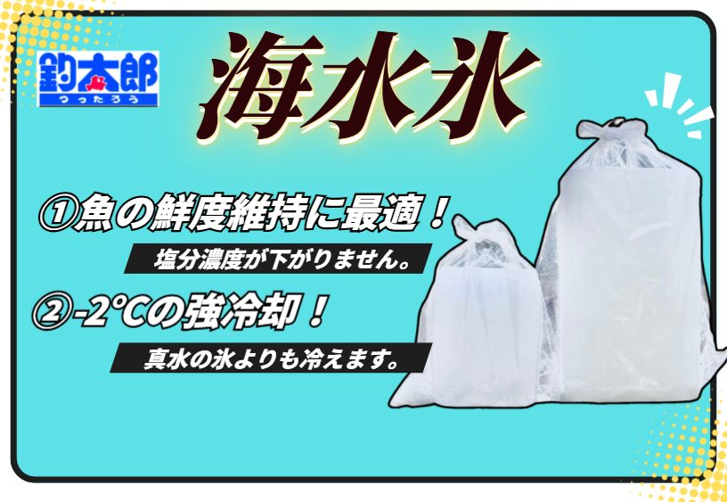 高級魚や鮮度を重視する魚は、海水氷で冷やすことで最高の状態.釣太郎