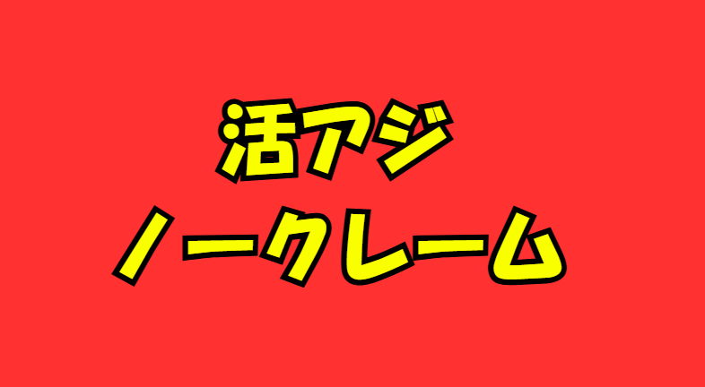 活アジ抗生物質を投入していますが、それでも弱いです。釣太郎