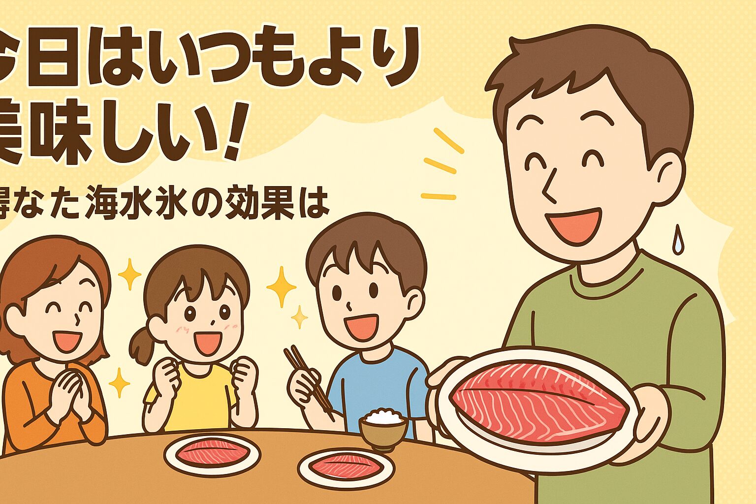 海水氷を使うだけで、同じ魚・同じ調理でも家族が笑顔になる味が生まれます。釣太郎