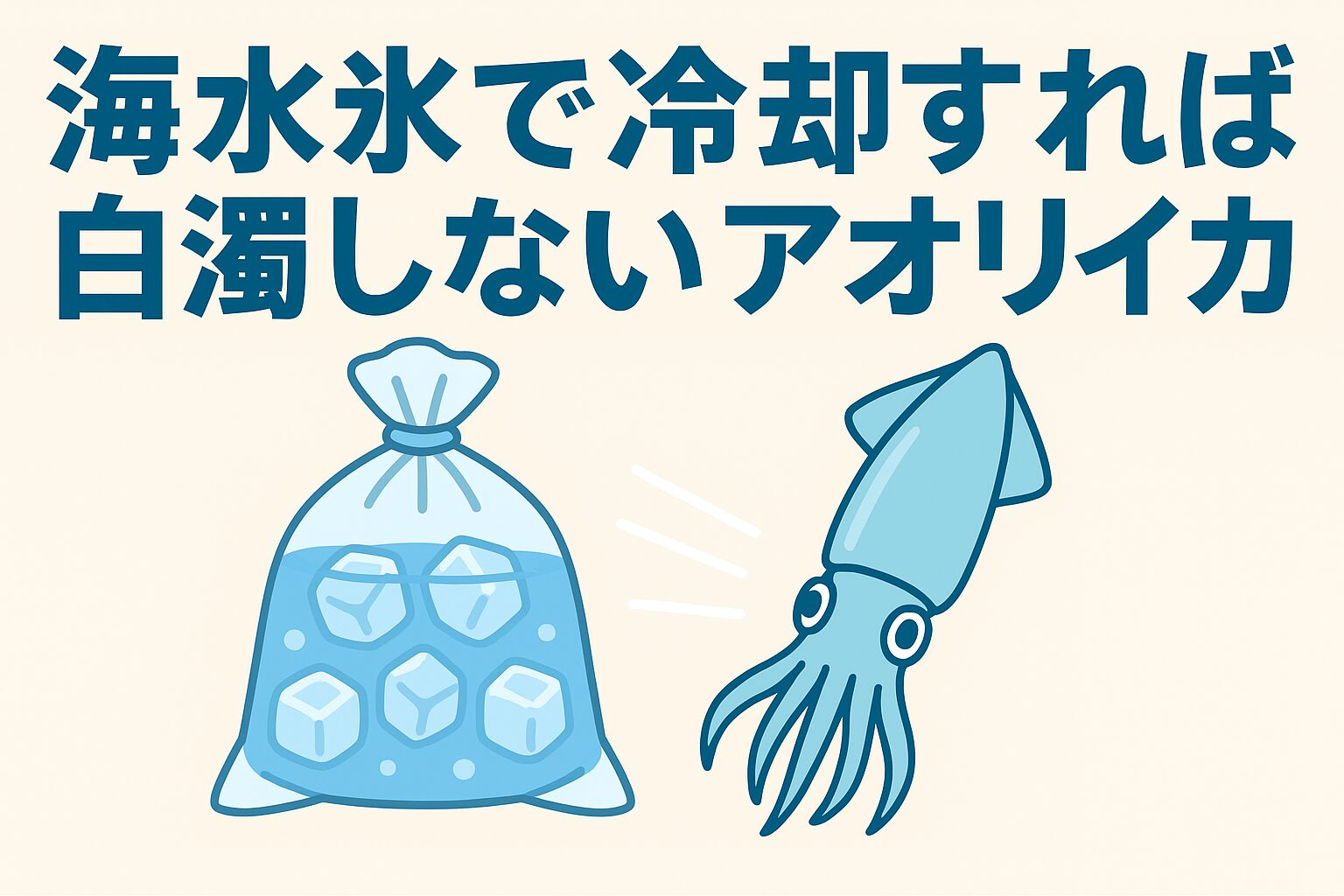 アオリイカ冷却、白濁の原因は細胞レベルの脱水。海水氷なら防止できる。釣太郎