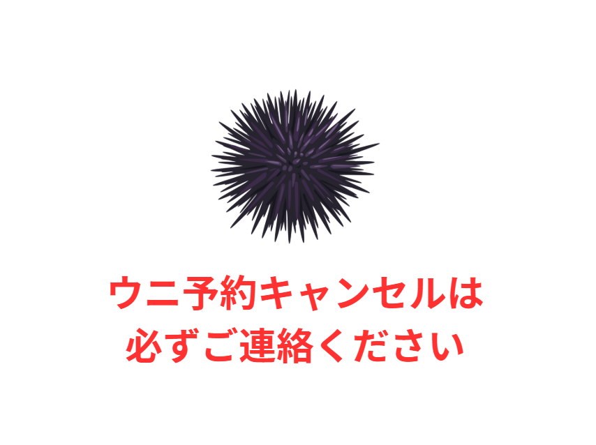 ウニの予約キャンセルは、お電話下さい。釣太郎