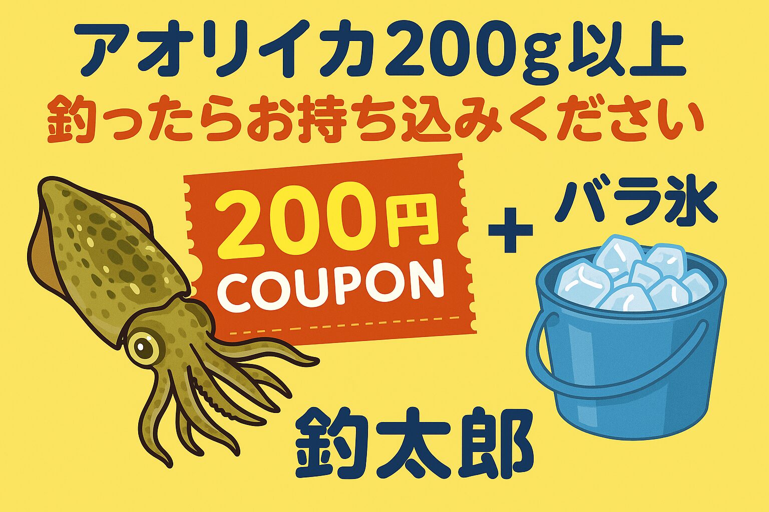 200g以上のアオリイカを釣ったら迷わず釣太郎へ。 クーポンとバラ氷をゲットして、次回の釣行もお得に楽しみましょう。