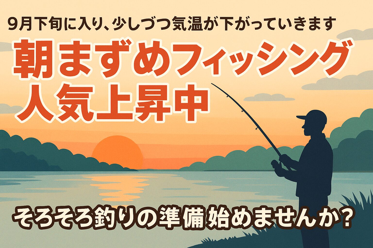 9月下旬は気温が下がり始め、魚の活性が一気に高まる絶好の釣りシーズン。
早朝の「朝まずめ」は釣果アップの大チャンスであり、初心者からベテランまで楽しめます。釣太郎