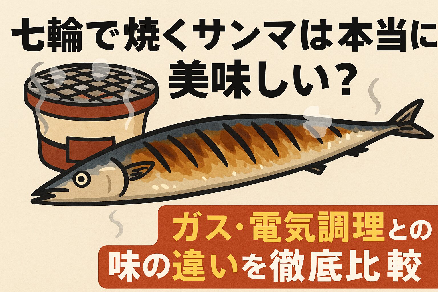 七輪で焼いたサンマは、ガスや電気にはない香りと食感を楽しめる「特別な一皿」。釣太郎