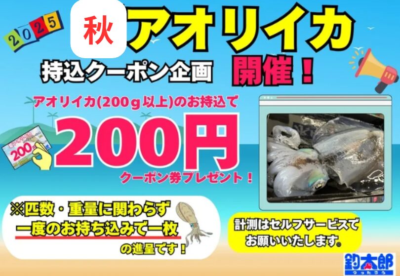 アオリイカ200g以上お持ち込みください。200円クーポン券差し上げます。釣太郎