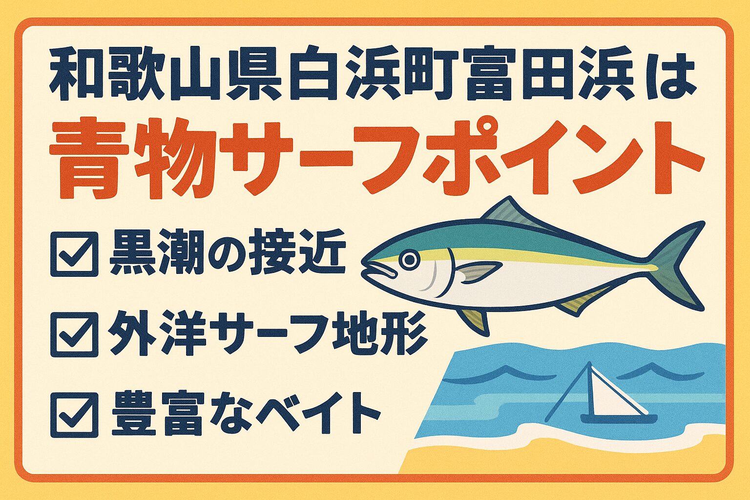 白浜町富田浜は・駐車場を気にせず車を停められる開放的な環境 ・青物の回遊が多くルアーマン垂涎のサーフ ・季節ごとのターゲットが豊富。三拍子が揃った南紀屈指の釣り場。釣太郎
