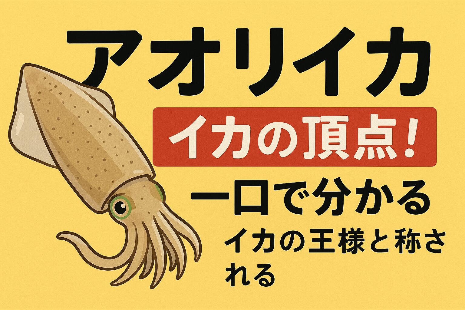 アオリイカはイカの頂点！・一口で分かる最高峰の旨さと魅力を徹底解説。釣太郎