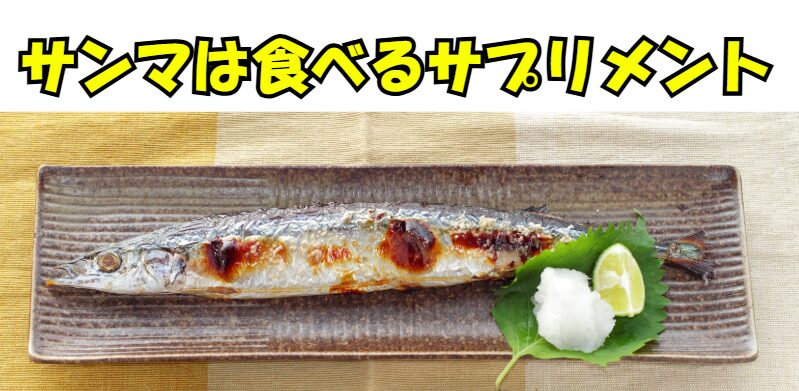 サンマは“食べるサプリメント”脂質・DHA・EPA・ビタミンD・B12など、現代人に不足しがちな栄養素を一尾で網羅する奇跡の青魚。釣太郎