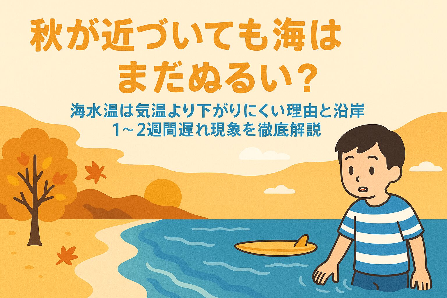 秋が深まっても海がぬるいと感じるのは、海水が空気より熱を保持する力が強く、冷えるのが遅いためです。釣太郎