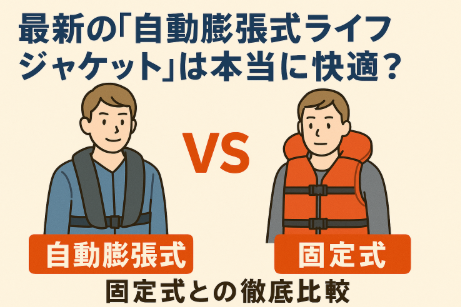 自動膨張式ライフジャケットは、コンパクトで快適、動作を邪魔せず、安全性にも優れるが、価格・メンテナンス面に注意が必要。釣太郎