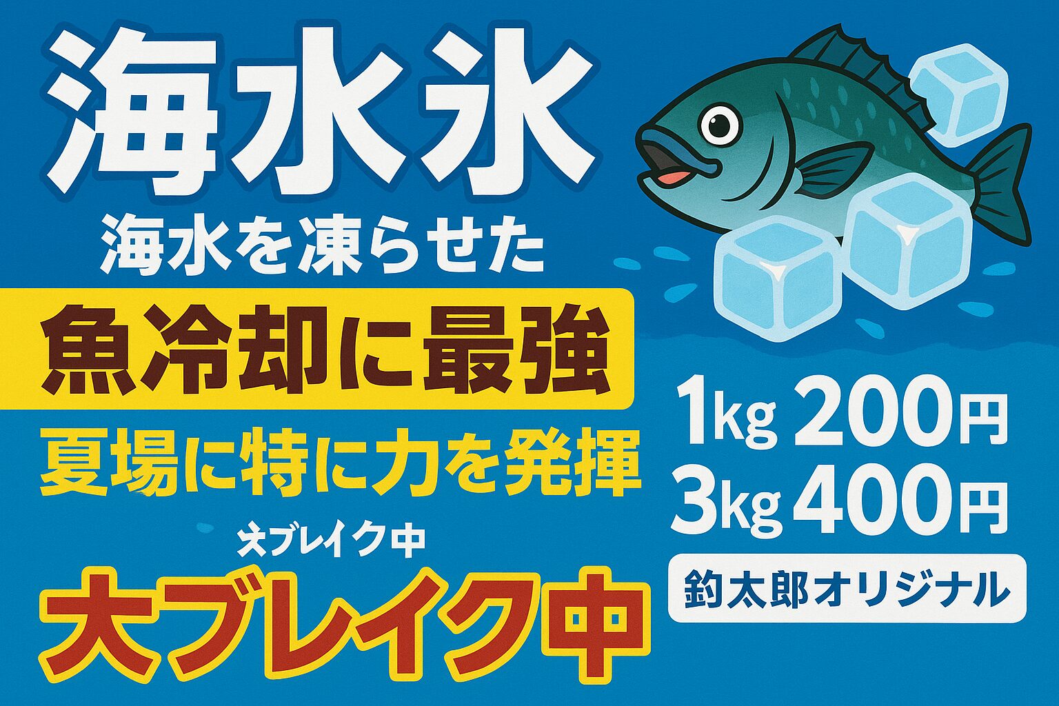 海水氷が爆発的に売れている理由｜釣り人に圧倒的人気の秘密。釣太郎