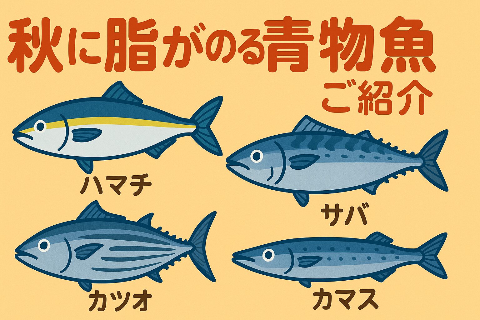 秋は青物魚が最も脂を蓄える季節。ブリ、サバ、戻りガツオ、カマスなど、釣っても買っても楽しめる魚が豊富。旬の脂を堪能するなら今がチャンス。釣太郎