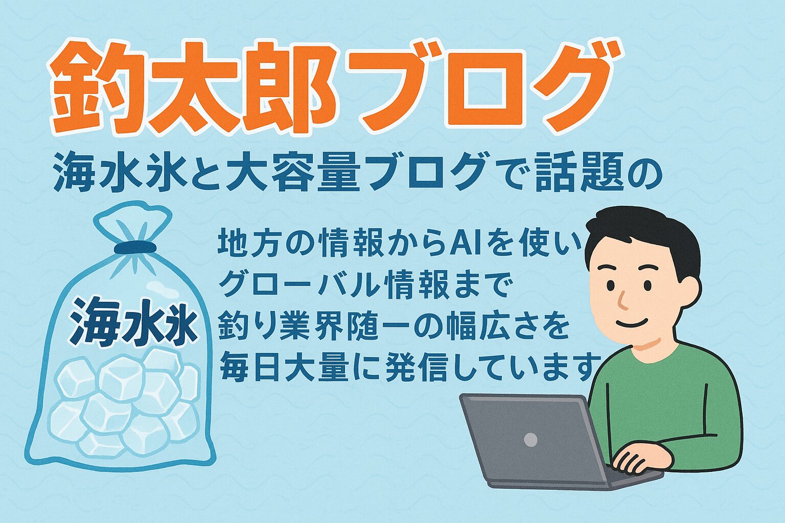 釣太郎は「海水氷」という商品力と「大容量ブログ」という情報力で、釣り業界トップクラスの存在へと成長。