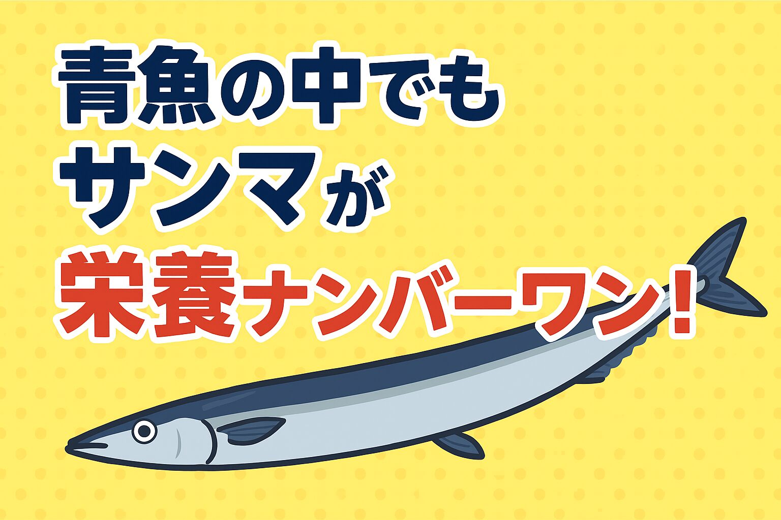 青魚全般が健康に良いのは間違いありませんが、
サンマはDHA・EPA・ビタミンDの含有量で群を抜く存在です。釣太郎