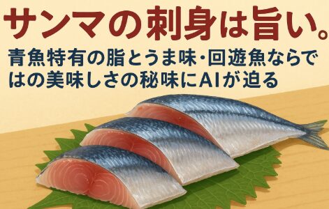 サンマ刺身の旨さは、青魚特有の脂質と回遊魚としての生態が生み出す“脂の質”にあります。釣太郎