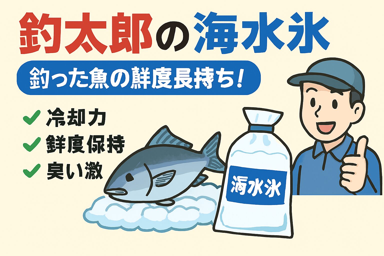 釣り人に爆発的な人気を得ている海水氷。これで冷やせばアオリイカ、魚は2割美味しくなる。釣太郎