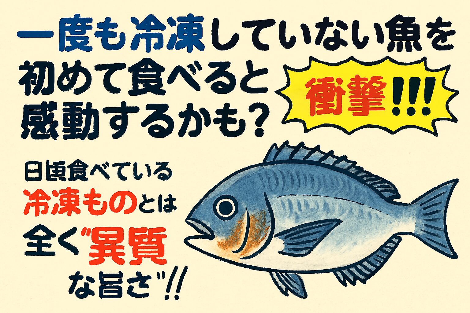 「未冷凍の魚」を初めて食べたときの衝撃!冷凍魚との“異質な旨さ”の違いとは?釣太郎