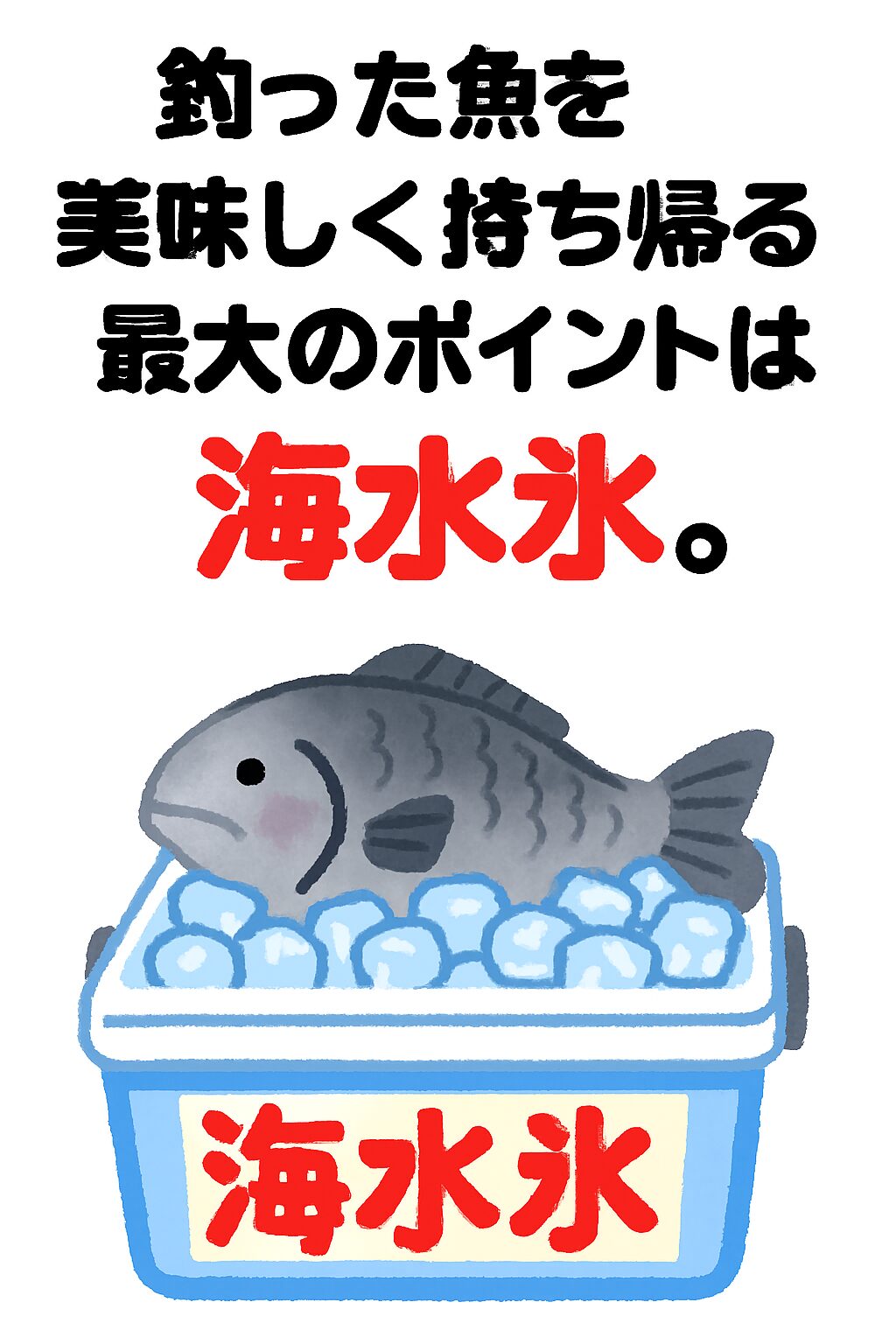 釣った魚を美味しく持ち帰る最大のポイントは海水氷。真水氷との差は見た目・味・鮮度すべてに現れる。釣太郎