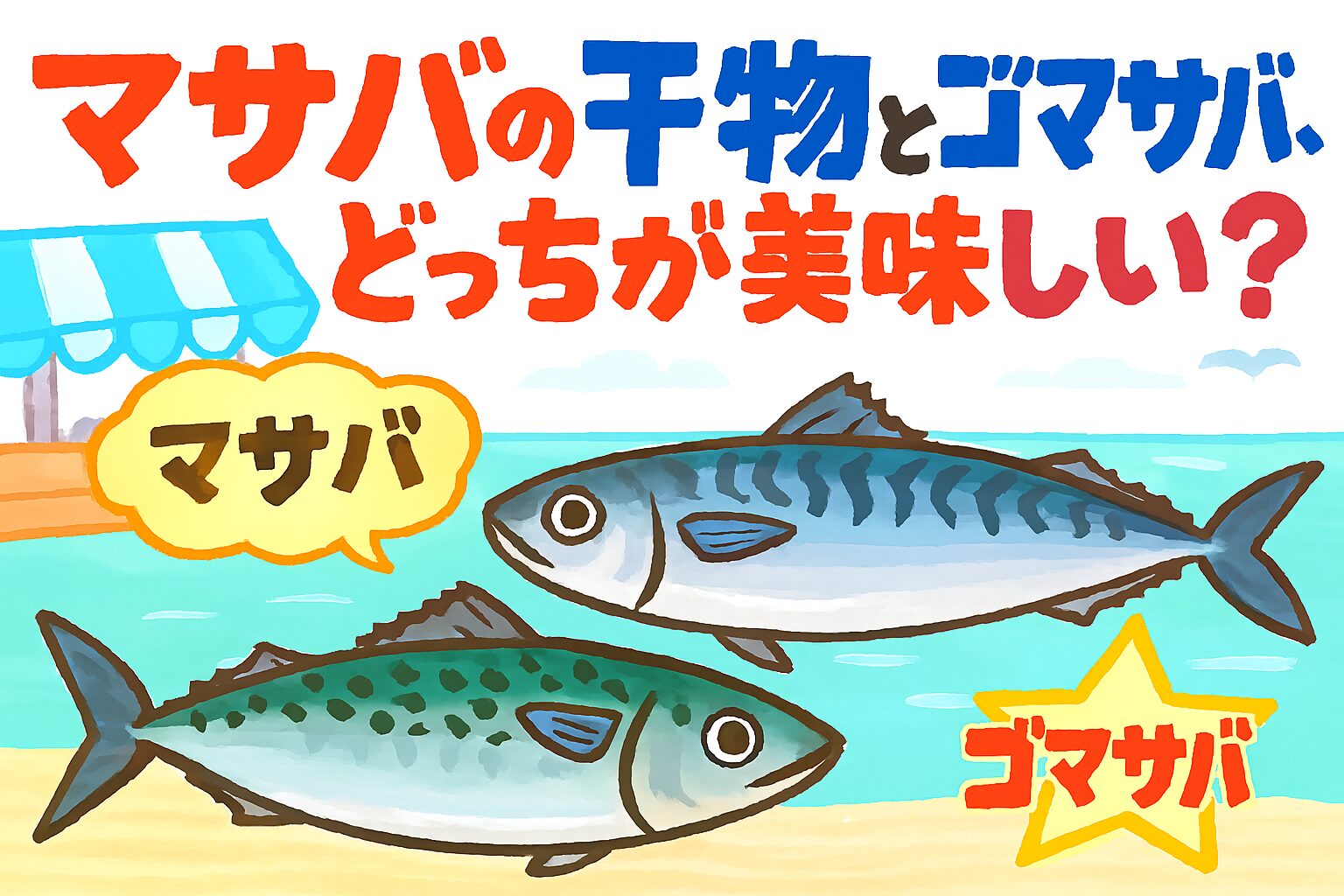 干物にすると「どちらが美味しいか」は目的次第！濃厚な旨味と脂を求めるならマサバ。さっぱりとした味わいとコスパ重視ならゴマサバ.釣太郎