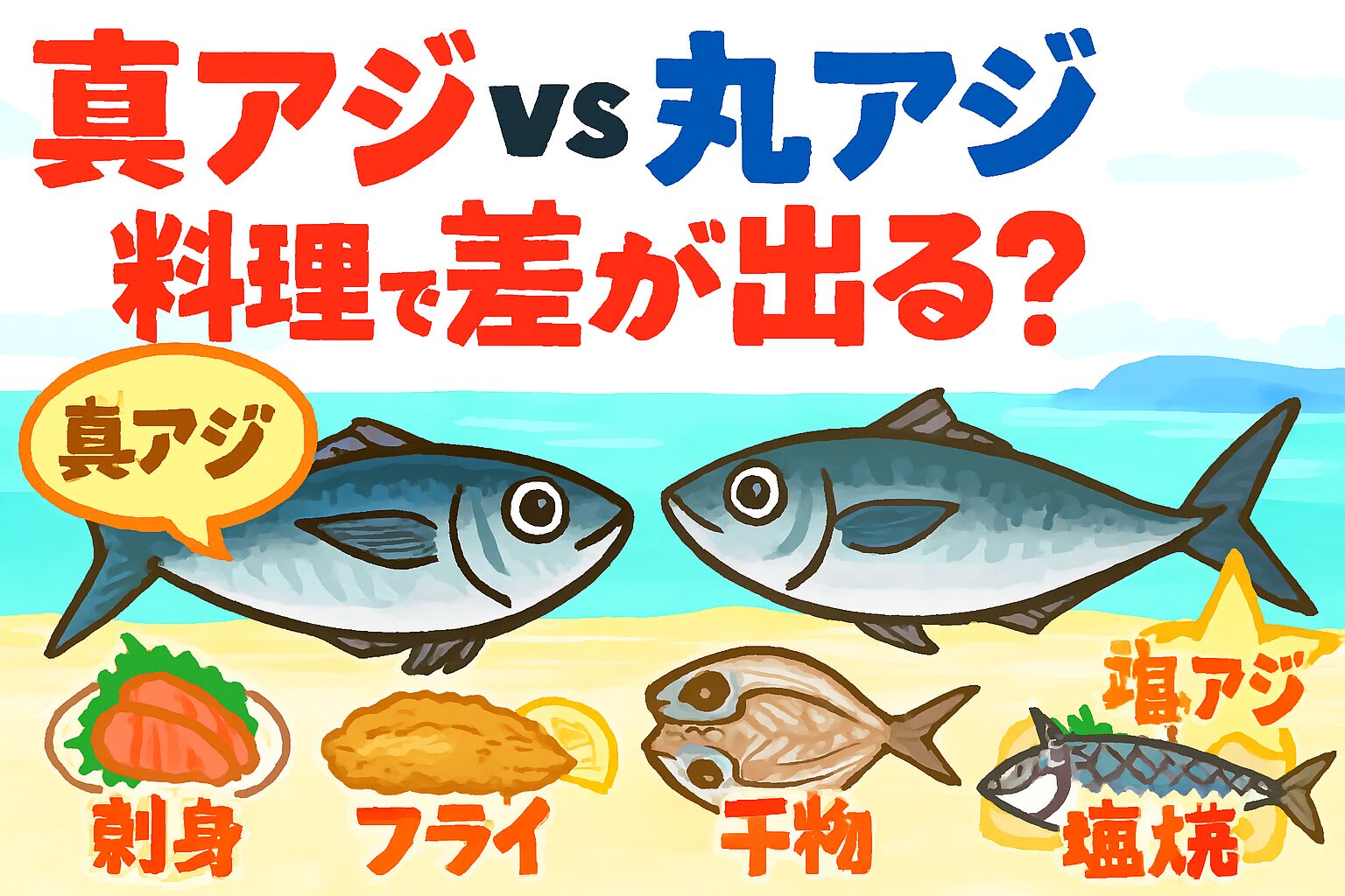 真アジは万能型、丸アジは干物・フライ向きの実力派！真アジは脂質・旨味・食感のバランスが良く、どの料理でも高評価。釣太郎