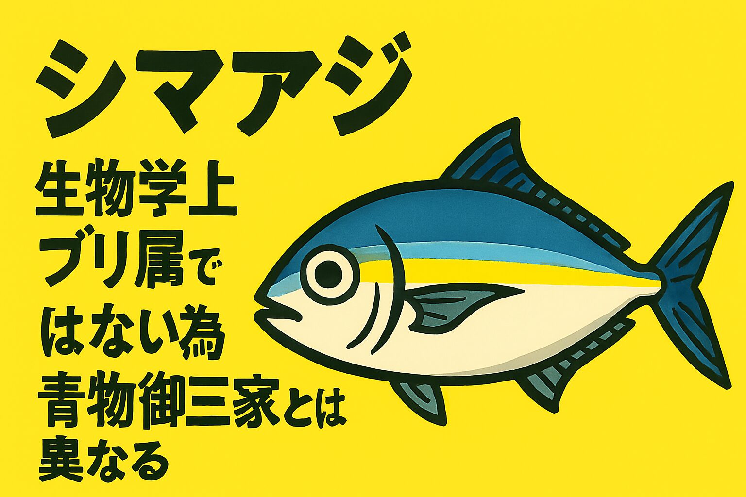 シマアジは青物御三家と別分類！ブリ・カンパチ・ヒラマサと異なる生物学的理由を徹底解説。釣太郎