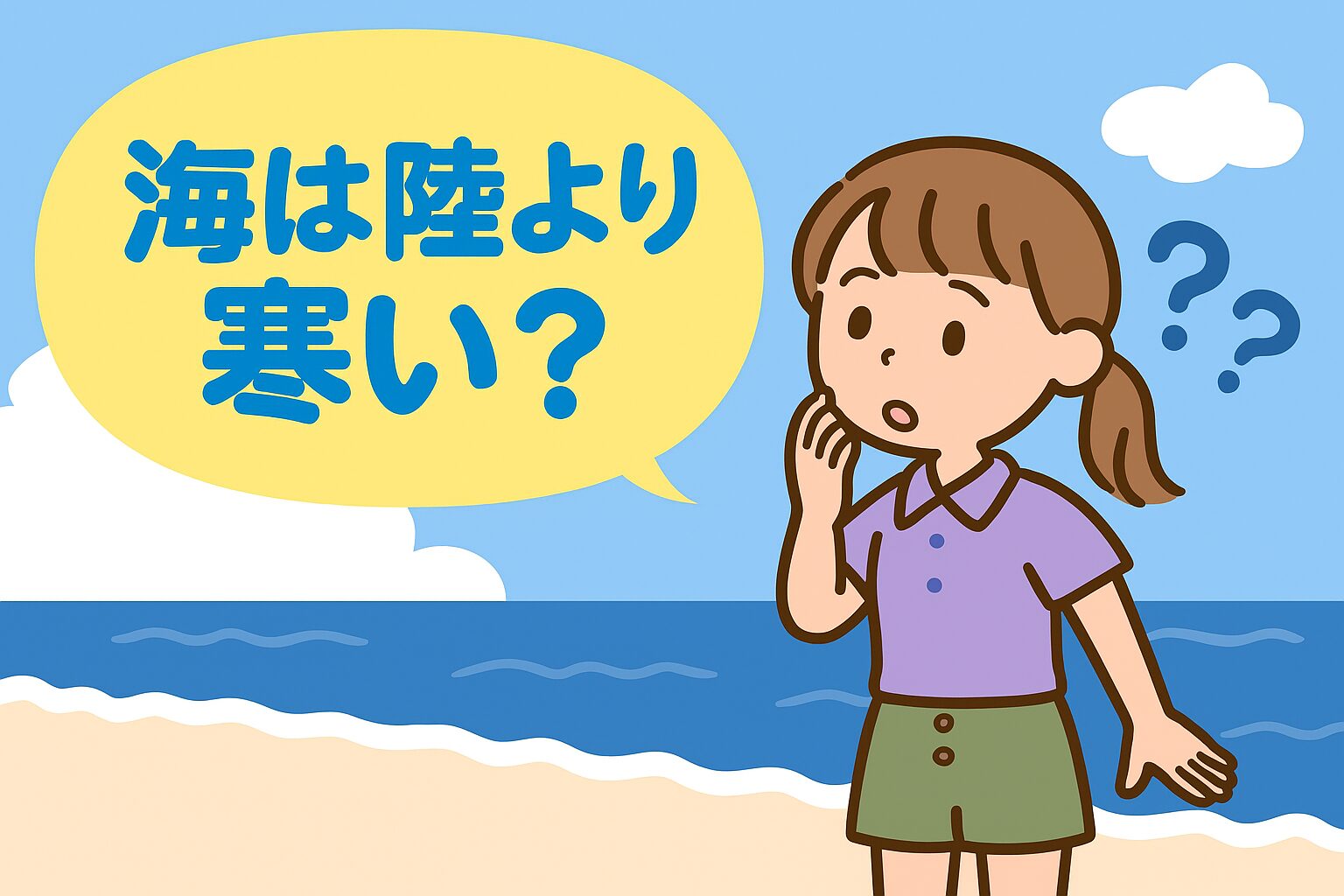 海は陸よりも寒いというより、「気温の変化が緩やか」で「夏は涼しく、冬は暖かい」傾向があります。これは水と土の性質の違いや、海陸風などの自然現象によるもの。釣太郎