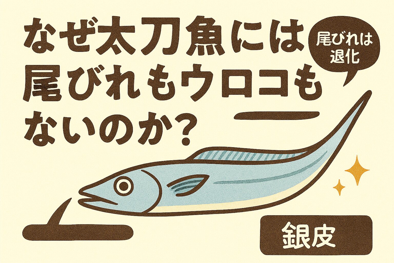 尾ひれがない、鱗がない、銀色に輝く——太刀魚の特徴は、すべてが“生きるための進化”の結果。釣太郎