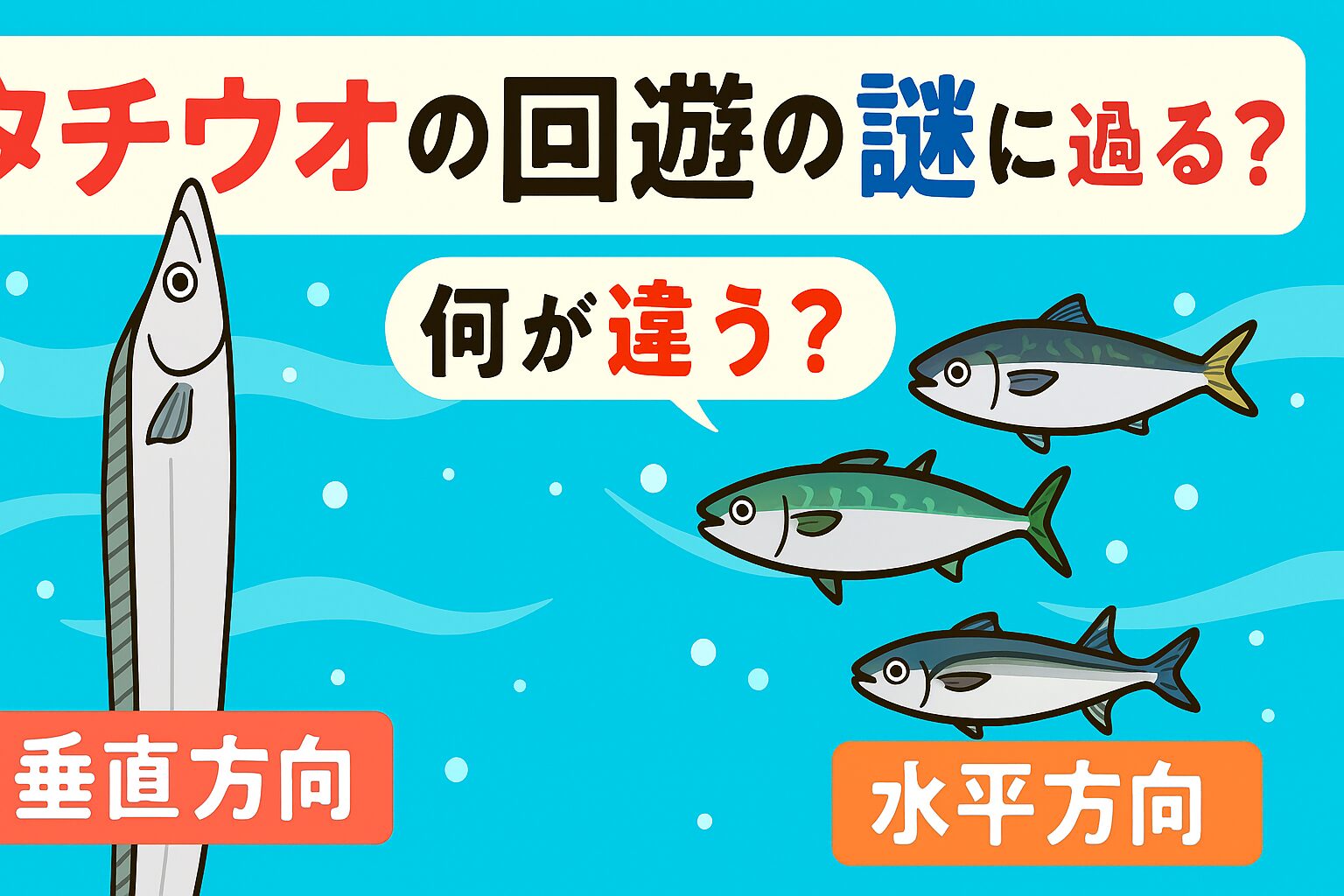 タチウオ（太刀魚）釣りは、朝夕のマズメ時、潮流が穏やかな場所、そして垂直方向のタナ調整が釣果アップの鍵。釣太郎