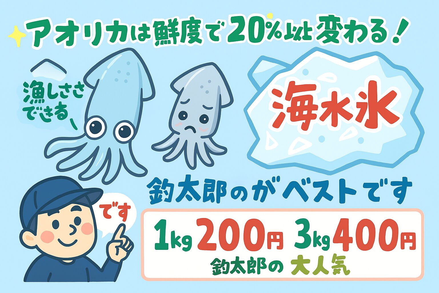 「アオリイカの美味しさは鮮度で決まる！海水氷の秘密と釣太郎の人気の理由」釣太郎