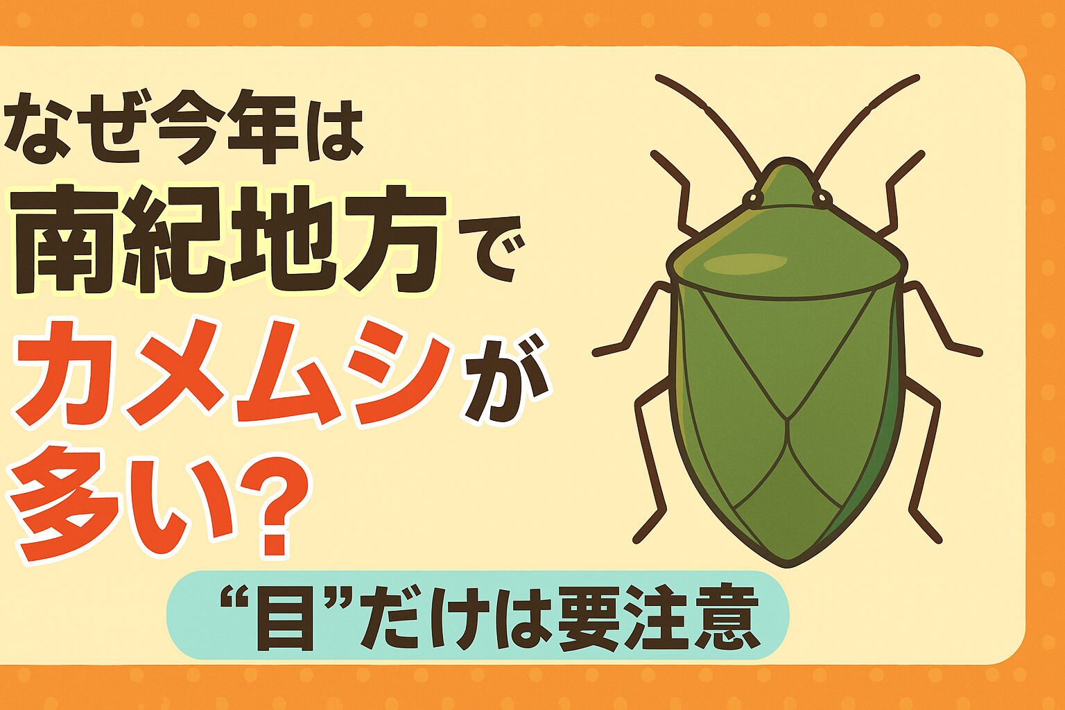 今年、南紀地方でカメムシが多く目立っているのは、暖冬や高温傾向、エサ資源の豊富さ、草地管理緩みなど複数要因が重なっているからと考えられます。釣太郎