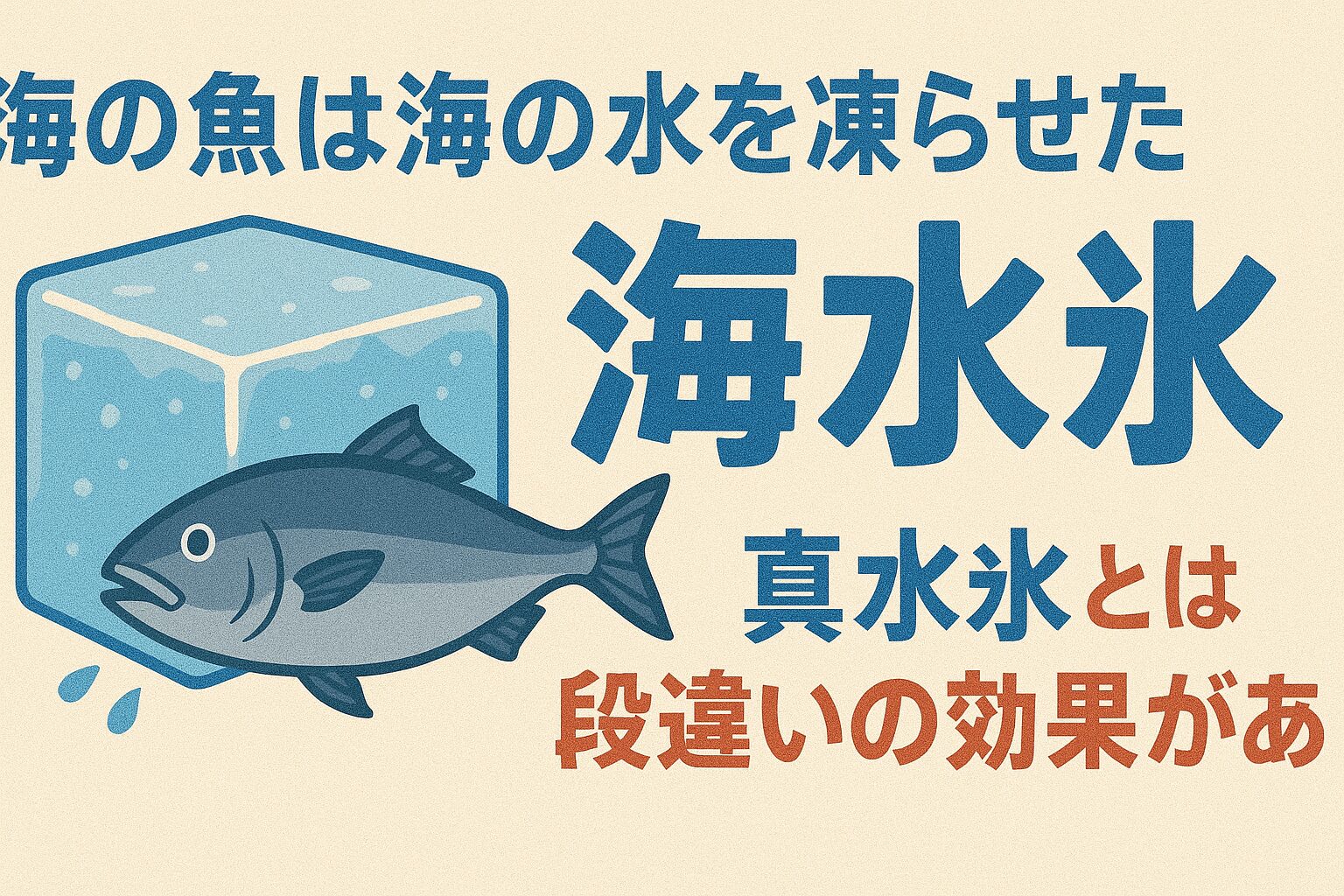 魚の美味しさを左右する要因の65%は釣った後の処理。その中でも冷却が40%を占める。海水氷を使えば、この冷却による劣化を約75〜80%抑えられる。釣太郎