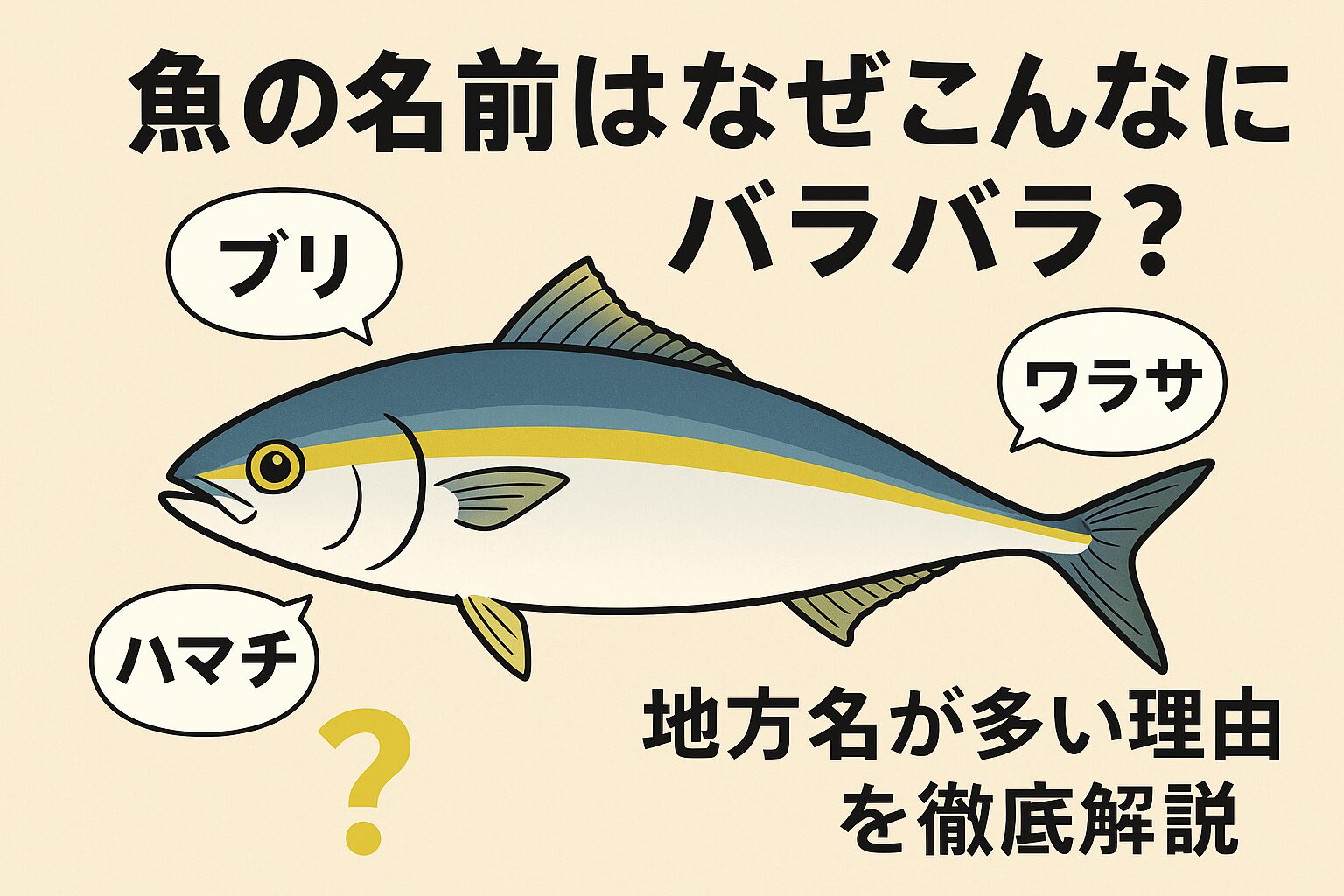 魚の名前がバラバラなのは、地域の食文化・成長段階の違い・方言や発音変化・漁師や市場の慣習といった複数の要因が絡み合った結果。釣太郎