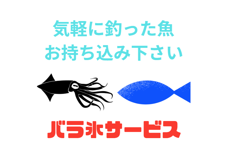 釣果の魚、気軽にお持ち込みください。釣太郎