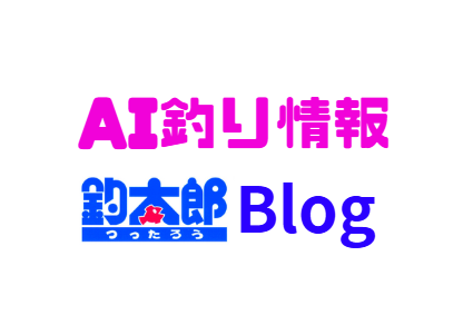記事数23,000点突破、連日50本超更新で情報量は日本一の釣太郎ブログ
