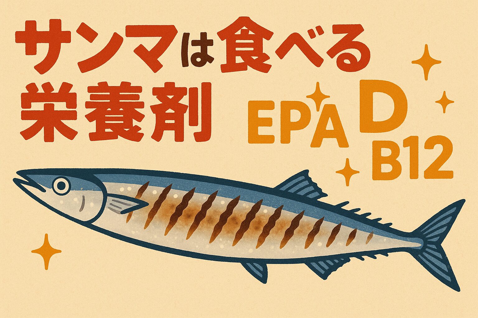 旬のサンマを食べて秋の健康習慣を・秋のサンマはDHA・EPA・ビタミンDが最高レベル。釣太郎