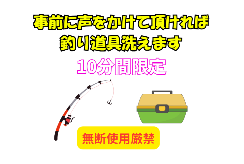 事前に一声かけて頂ければ、釣行後道具洗って帰れます。釣太郎