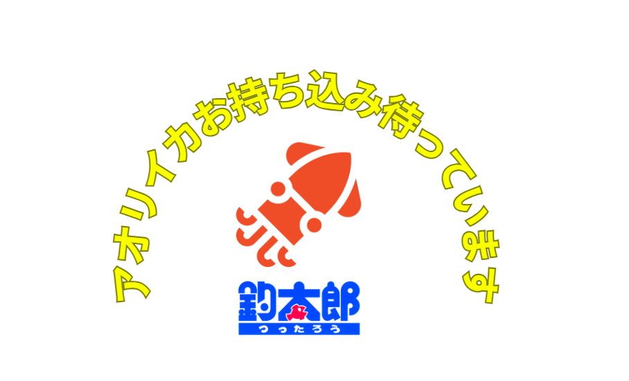 アオリイカ200ｇ以上お持ち込みください。200円クーポン券差し上げます。釣太郎