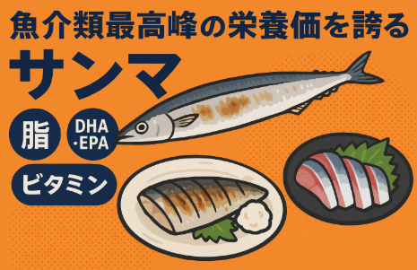 サンマは、魚介類の中でも栄養価が最高レベル。DHAやEPAをはじめ、ビタミン・ミネラルを豊富に含み、健康維持と美容効果を同時にサポートします。釣太郎