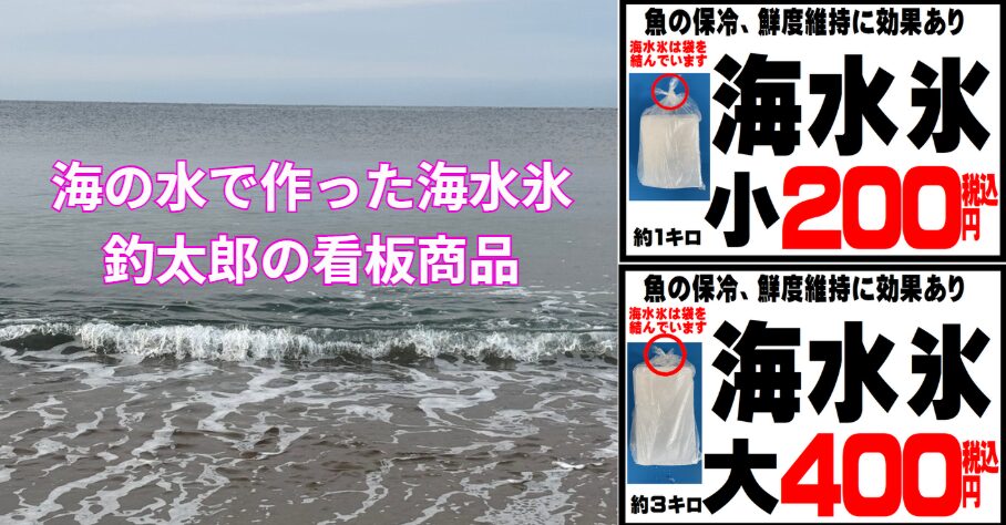 海水氷の声。「釣った魚の締まりすぎがなく、ふっくらして旨い」 「アオリイカが透明のまま持ち帰れたのは初めて」 「今まで真水氷だったけど、食味が全然違う」釣太郎