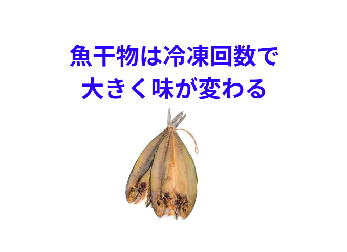 魚の干物は冷凍回数で大きく変化する。釣太郎