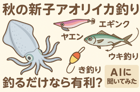 釣果だけを最優先するなら「ウキ釣り」や「ヤエン釣り」が有利 ・大型を含めて狙うならヤエン釣りがベスト ・手軽さやゲーム性を楽しむならエギングも十分魅力的。釣太郎