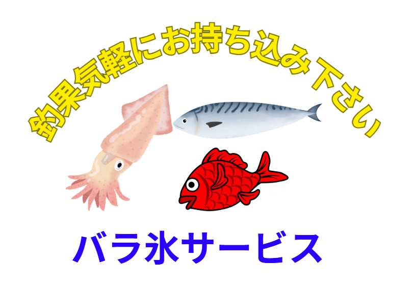 魚種サイズ不問。釣果気軽にお持ち込みください。バラ氷サービス！釣太郎