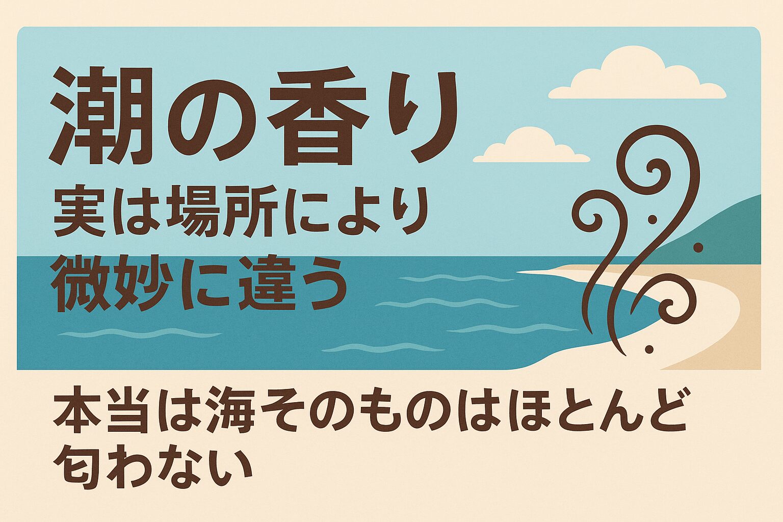 潮の香りは海水そのものではなく、プランクトンや海藻の分解物による揮発成分が正体。 地域ごとの海藻・プランクトンの違いで、場所ごとに香りが微妙に変化。釣太郎