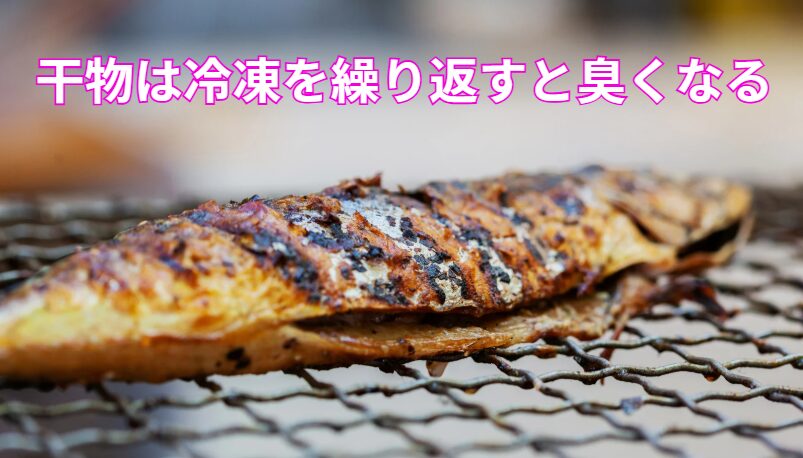 魚干物は、3回・4回・5回と冷凍を繰り返した干物は、焼いたときに酸化臭を強く放つ。釣太郎
