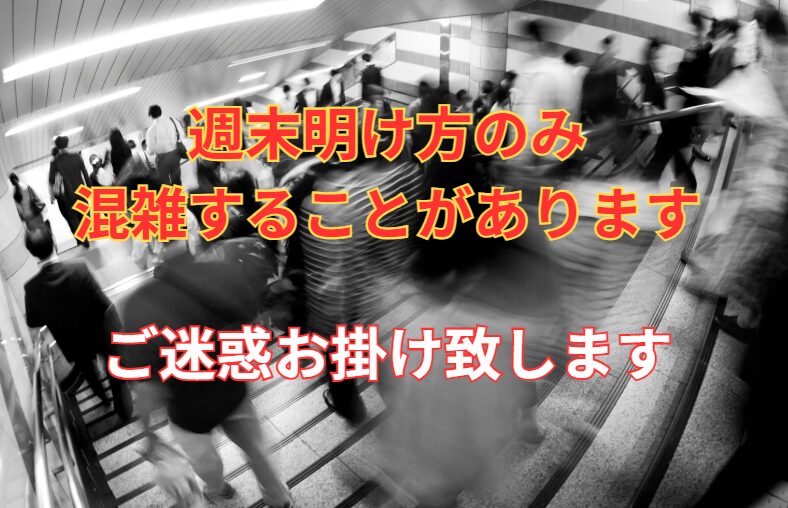 週末明け方時のみ、一時だけ混み合うことがございます。釣太郎